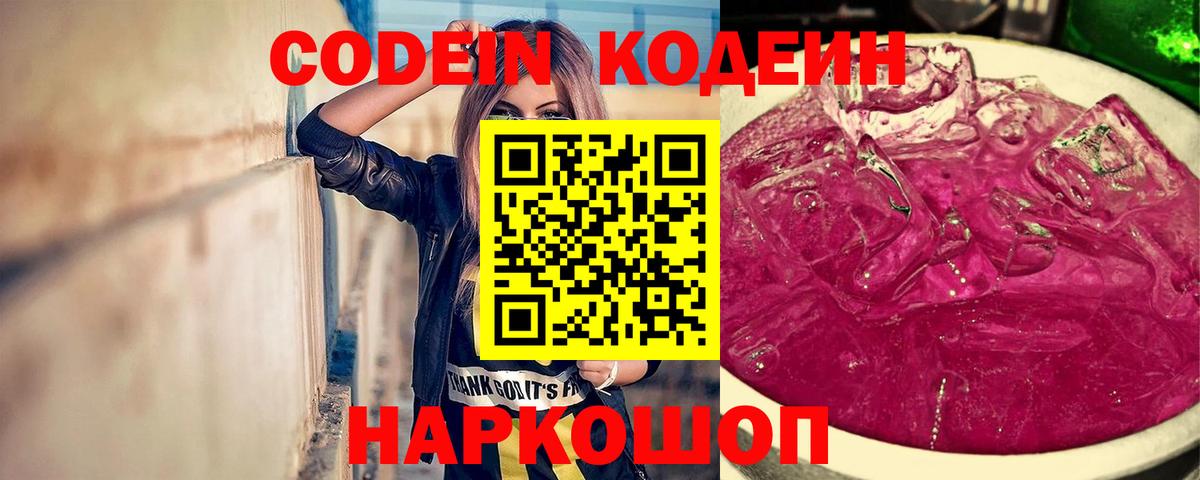Codein напиток Lean (лин) Сарапул